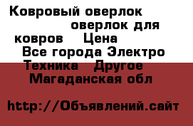 Ковровый оверлок Protex TY-2500 (оверлок для ковров) › Цена ­ 50 000 - Все города Электро-Техника » Другое   . Магаданская обл.